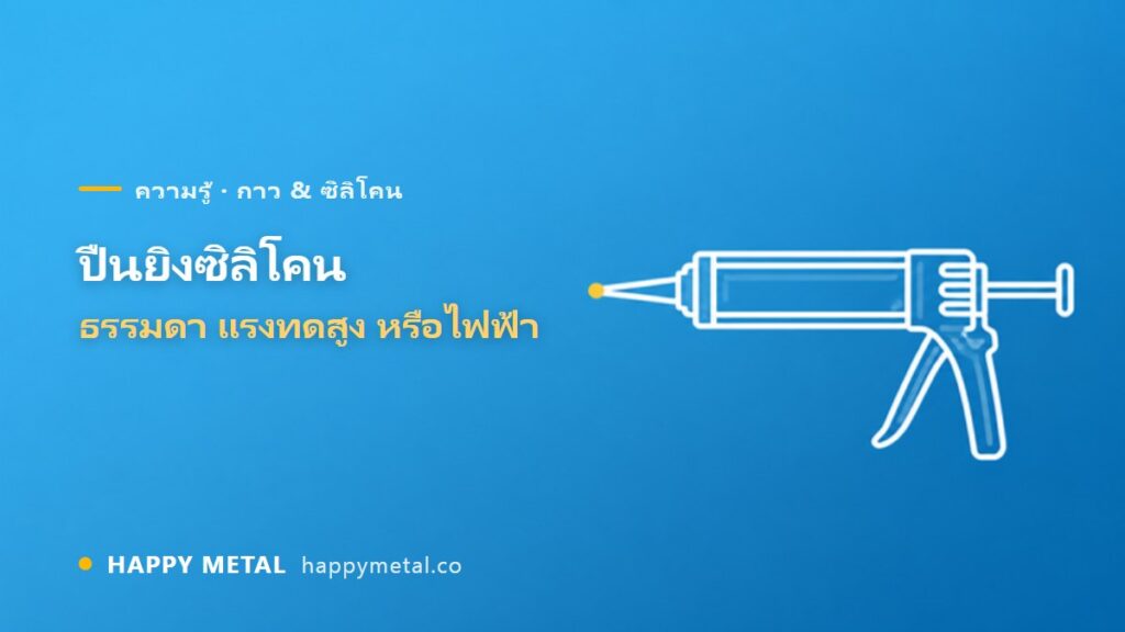 ปืนยิงซิลิโคนเลือกยังไง? แบบธรรมดา vs แรงทดสูง vs ไฟฟ้า