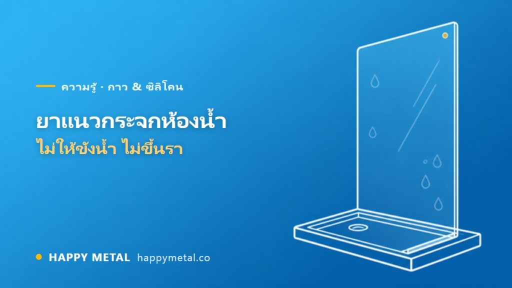 ยาแนวกระจกห้องอาบน้ำ ใช้อะไร ยิงยังไงไม่ให้ขังน้ำและขึ้นรา