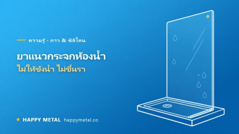 ยาแนวกระจกห้องอาบน้ำ ใช้อะไร ยิงยังไงไม่ให้ขังน้ำและขึ้นรา