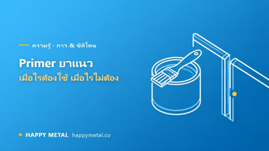 น้ำยารองพื้น (Primer) ยาแนว เมื่อไรต้องใช้ เมื่อไรไม่ต้อง