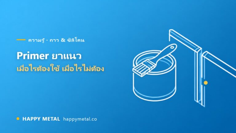 น้ำยารองพื้น (Primer) ยาแนว เมื่อไรต้องใช้ เมื่อไรไม่ต้อง