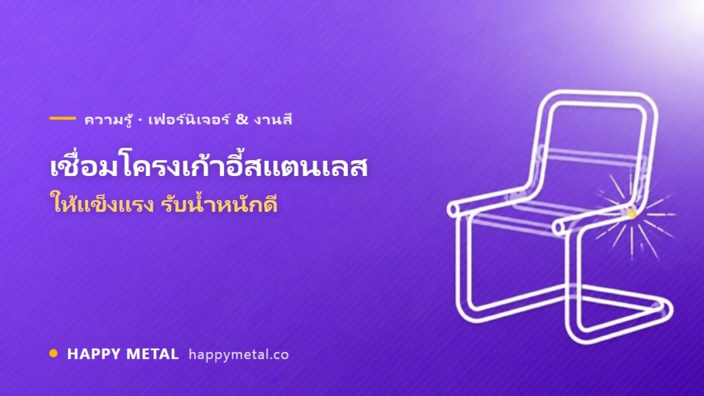 การเชื่อมโครงเก้าอี้สแตนเลสให้แข็งแรงรับน้ำหนักได้ดี