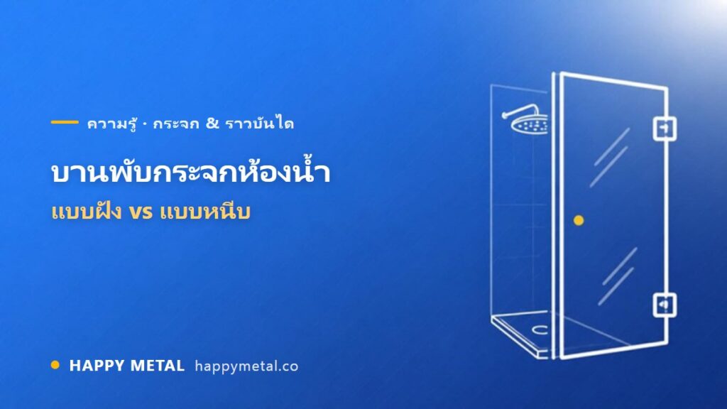 บานพับกระจกห้องน้ำ เปรียบเทียบแบบฝังกับแบบหนีบ