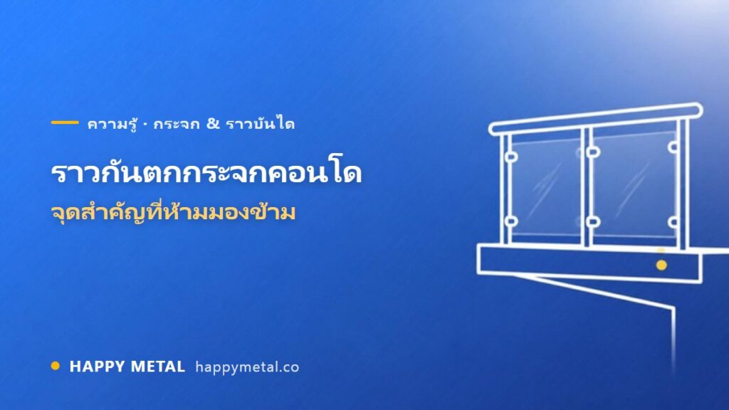 เคสติดตั้งราวกันตกกระจกคอนโดมิเนียม จุดสำคัญที่ห้ามมองข้าม