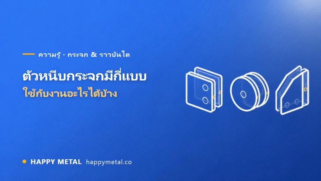 ตัวหนีบกระจก มีกี่แบบและใช้กับงานอะไรได้บ้าง