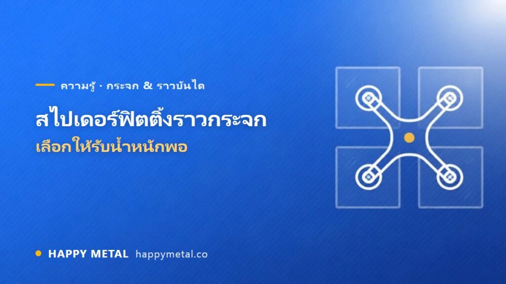 สไปเดอร์ฟิตติ้งสำหรับราวกระจก เลือกอย่างไรให้รับน้ำหนักพอ