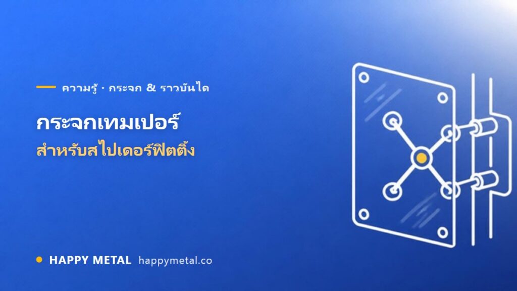 การเลือกกระจกเทมเปอร์สำหรับใช้กับสไปเดอร์ฟิตติ้ง