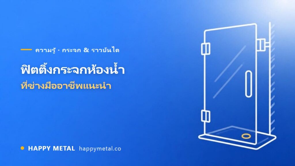 ฟิตติ้งกระจกห้องน้ำที่ช่างมืออาชีพแนะนำ