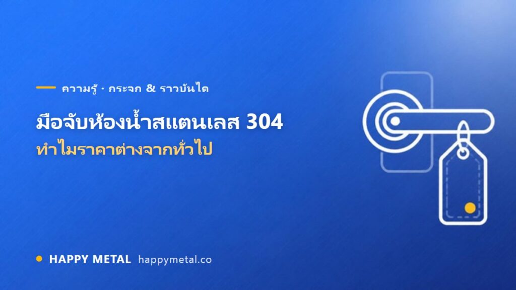มือจับห้องน้ำสแตนเลส 304 ทำไมราคาต่างจากเกรดทั่วไป