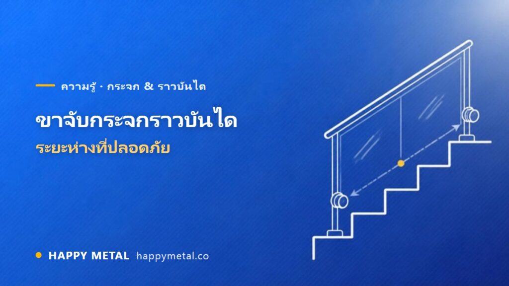 ขาจับกระจกราวบันได ระยะห่างที่ปลอดภัยควรเป็นเท่าไร