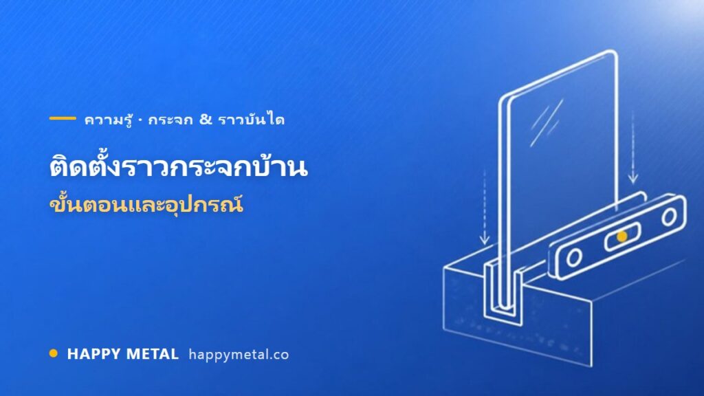 งานติดตั้งราวกระจกบ้านพักอาศัย ขั้นตอนและอุปกรณ์ที่ใช้