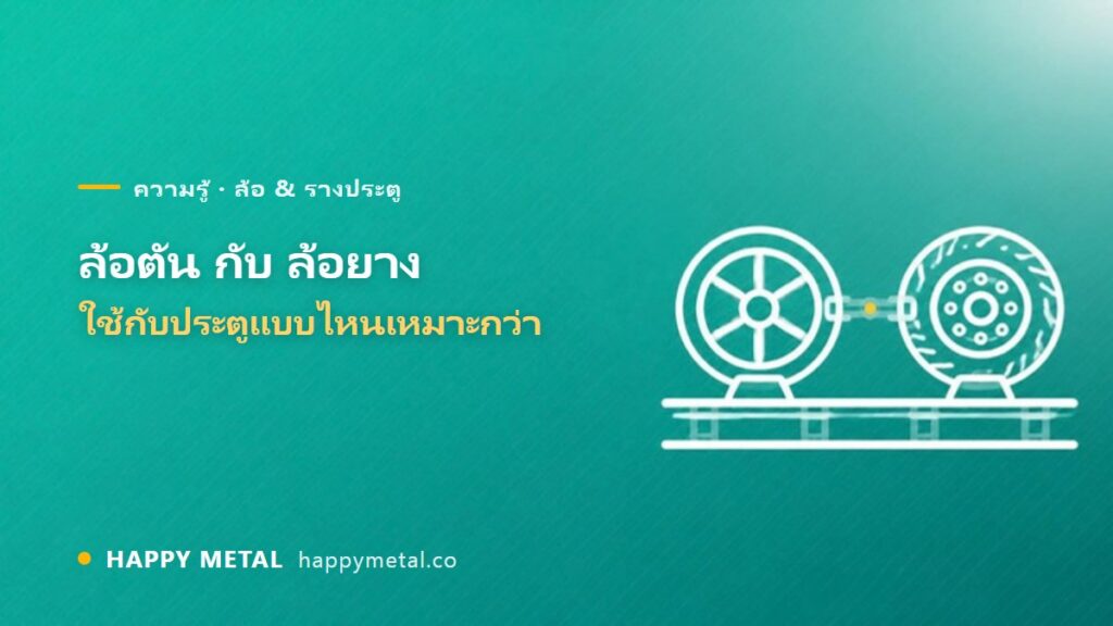 ล้อตันกับล้อยาง ใช้กับประตูแบบไหนเหมาะกว่ากัน