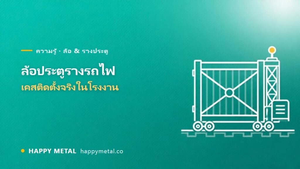 ล้อประตูรางรถไฟในโรงงาน เคสติดตั้งจริง