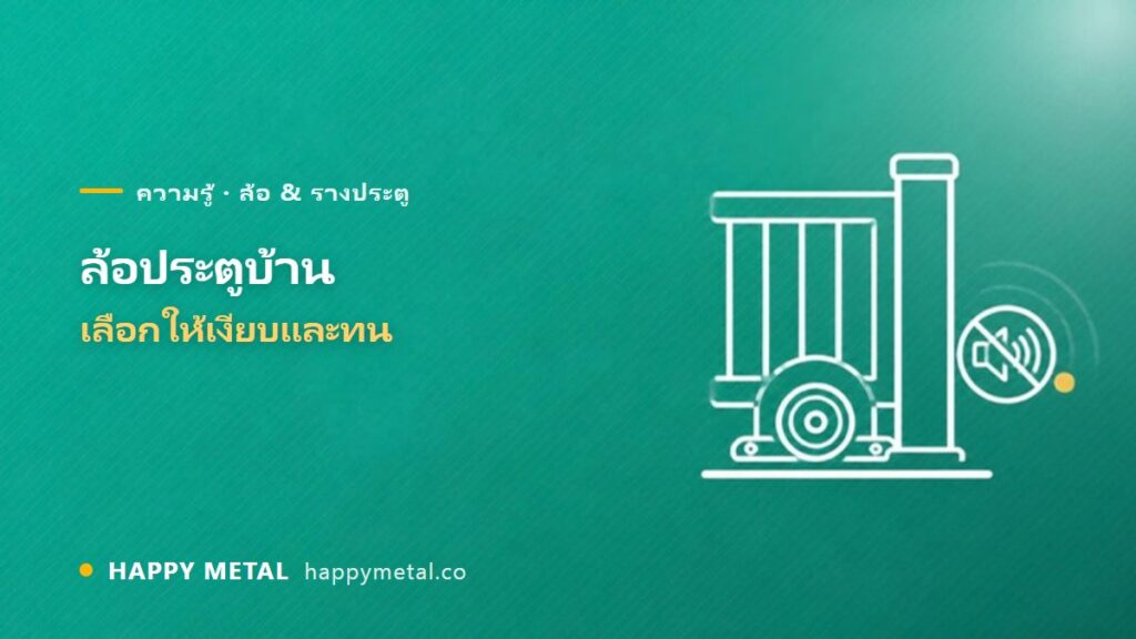 ล้อประตูบ้าน เลือกแบบไหนให้ใช้งานเงียบและทน