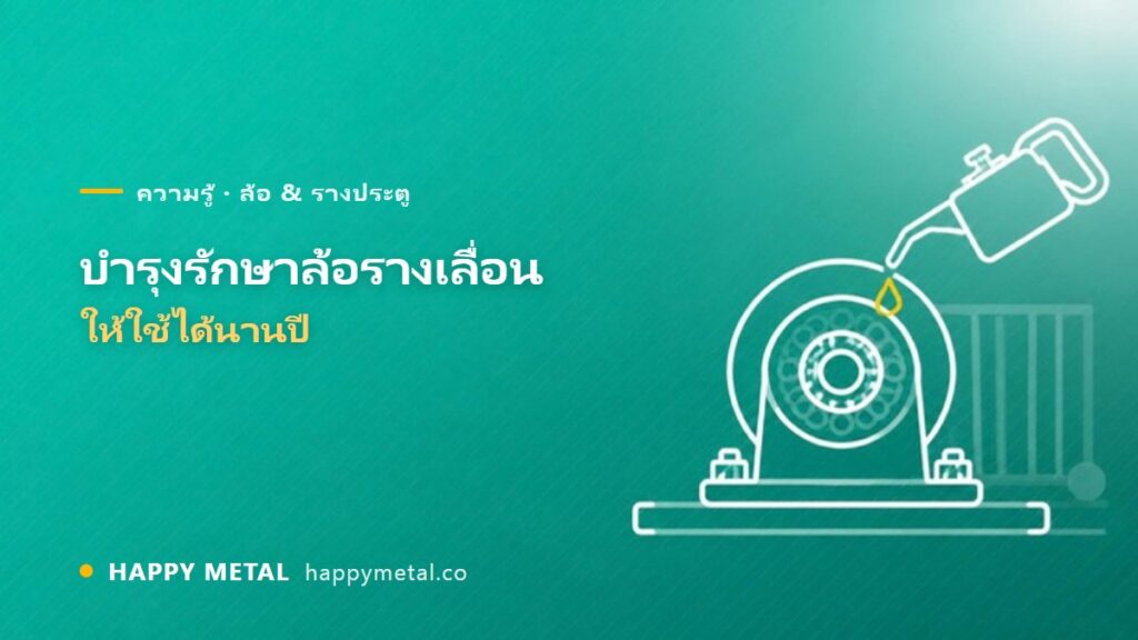 การบำรุงรักษาล้อรางเลื่อนให้ใช้งานได้นานปี