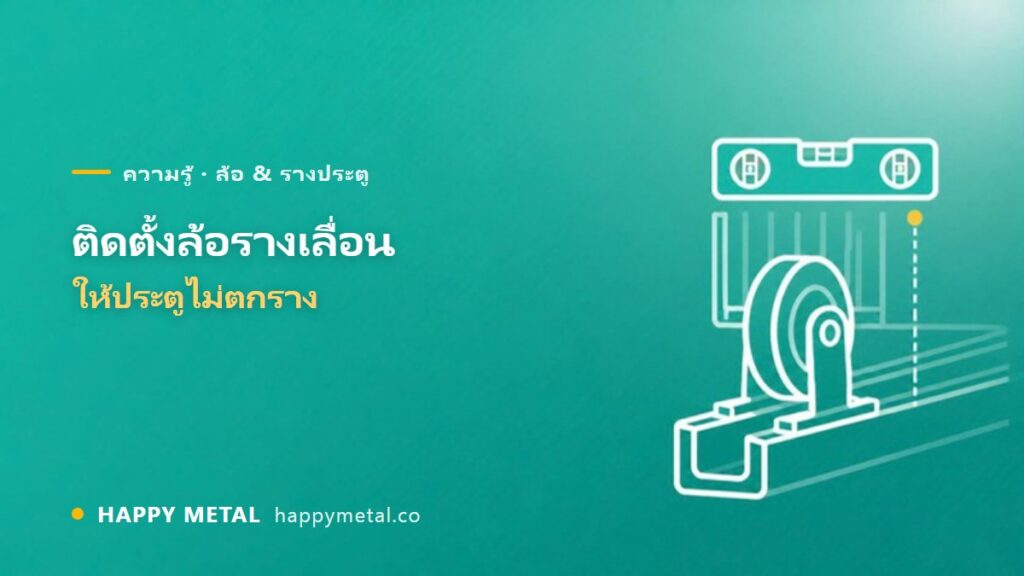 เทคนิคติดตั้งล้อรางเลื่อนให้ประตูไม่ตกราง