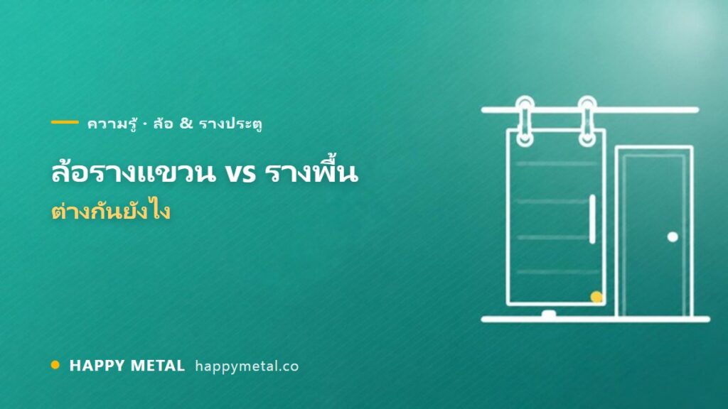 ล้อรางเลื่อนแขวน vs ล้อรางพื้น ต่างกันอย่างไร