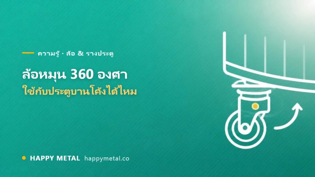 ล้อหมุน 360 องศา ใช้กับประตูบานโค้งได้จริงไหม