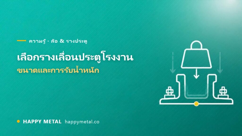 การเลือกรางเลื่อนประตูโรงงาน ขนาดและการรับน้ำหนัก