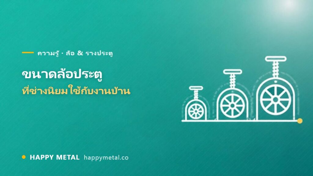 รวมขนาดล้อประตูที่ช่างนิยมใช้กับงานบ้าน