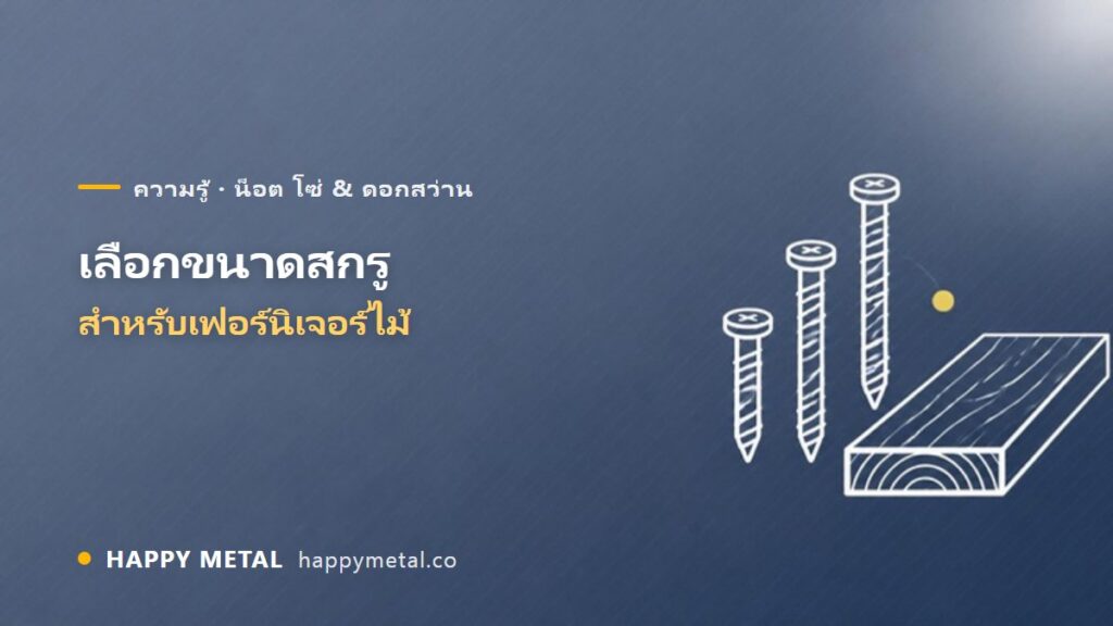 การเลือกขนาดสกรูสำหรับงานเฟอร์นิเจอร์ไม้