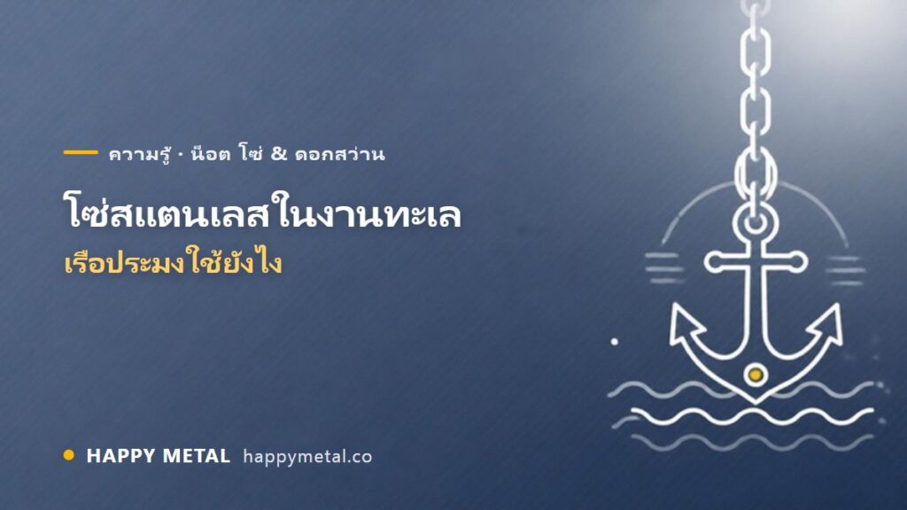 เคสใช้งานโซ่สแตนเลสในเรือประมงและงานทะเล