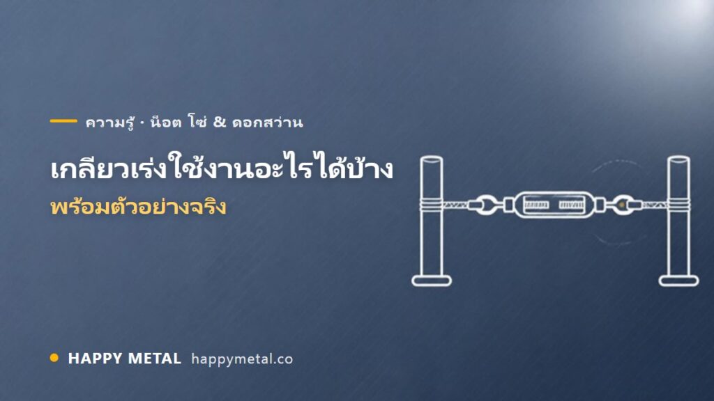 เกลียวเร่ง ใช้ในงานอะไรได้บ้าง พร้อมตัวอย่างจริง