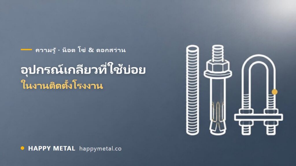 รวมอุปกรณ์เกลียวที่ใช้บ่อยในงานติดตั้งโรงงาน