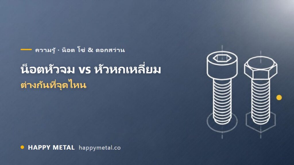 น็อตหัวจมกับน็อตหัวหกเหลี่ยม ต่างกันที่จุดไหน