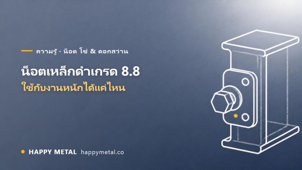 น็อตเหล็กดำเกรด 8.8 ใช้กับงานหนักได้แค่ไหน