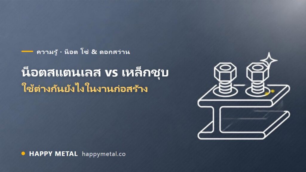 น็อตสแตนเลสกับน็อตเหล็กชุบ ใช้ต่างกันอย่างไรในงานก่อสร้าง