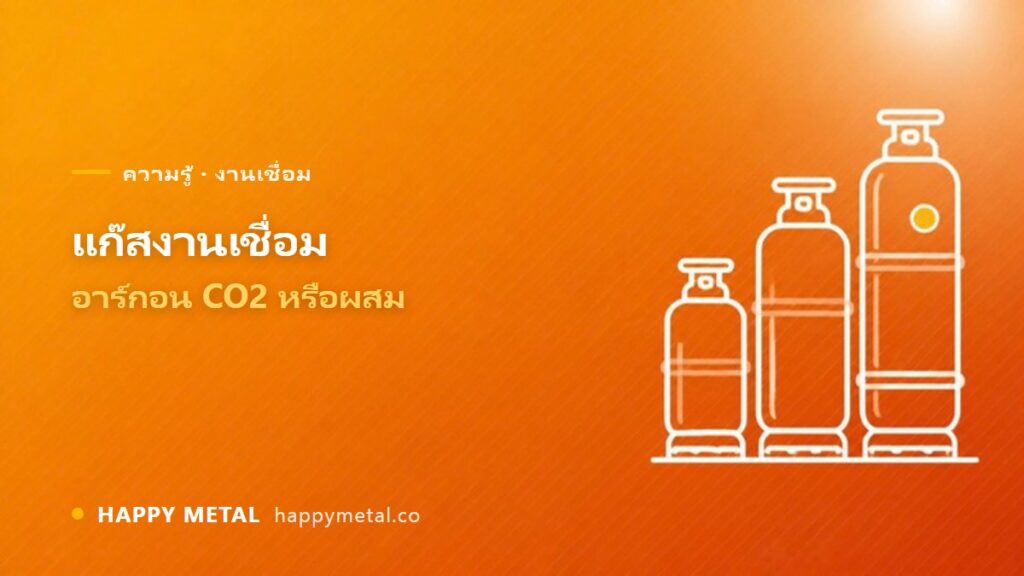 แก๊สที่ใช้ในงานเชื่อม อาร์กอน CO2 หรือผสม เลือกอย่างไร