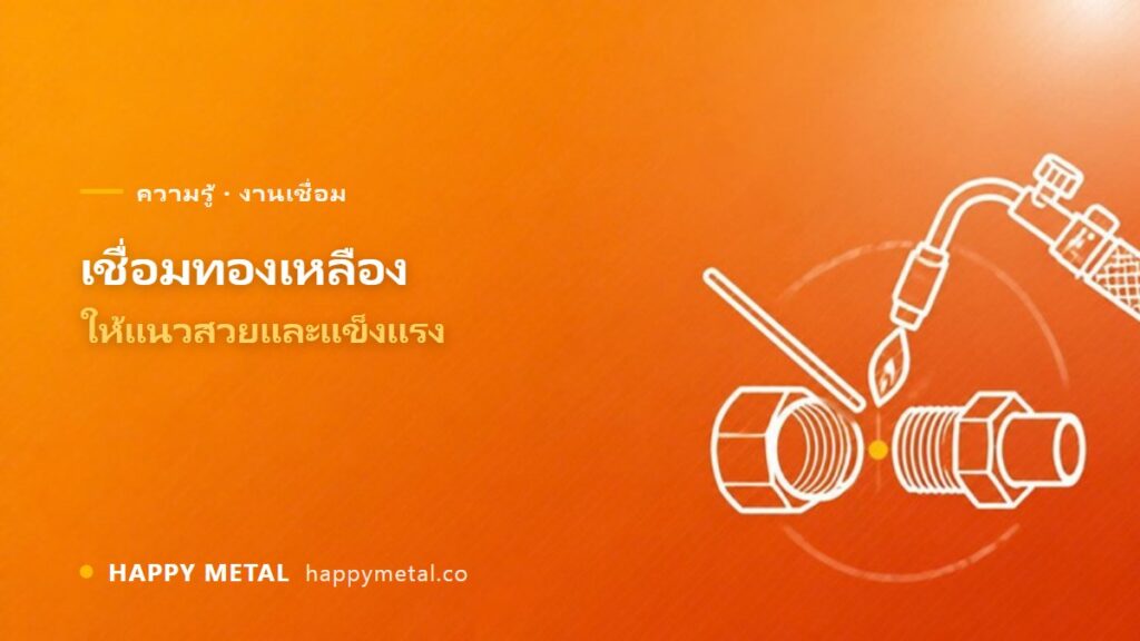 รวมวิธีเชื่อมทองเหลืองให้แนวสวยและแข็งแรง