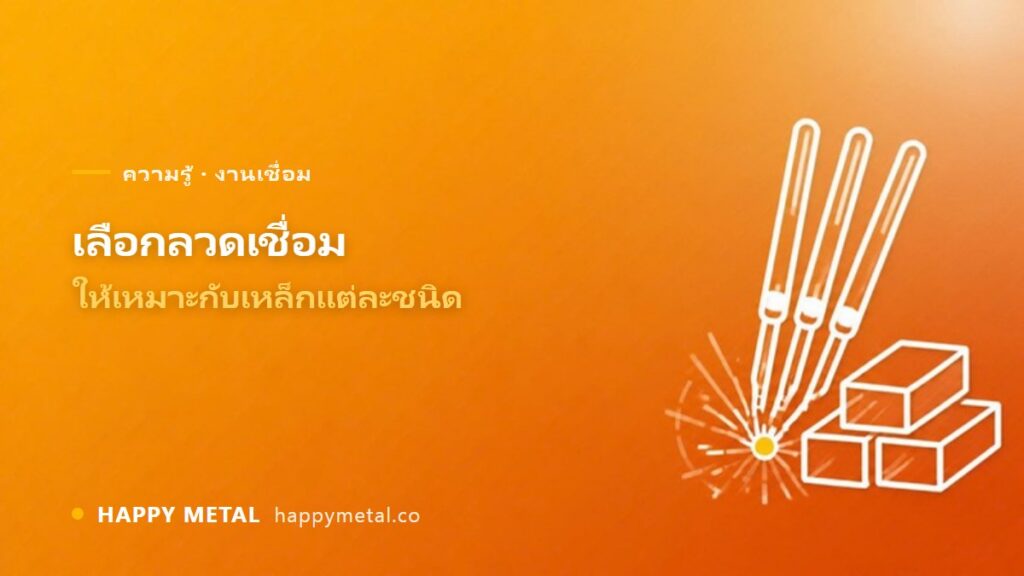 เทคนิคเลือกลวดเชื่อมให้เหมาะกับงานเหล็กแต่ละชนิด