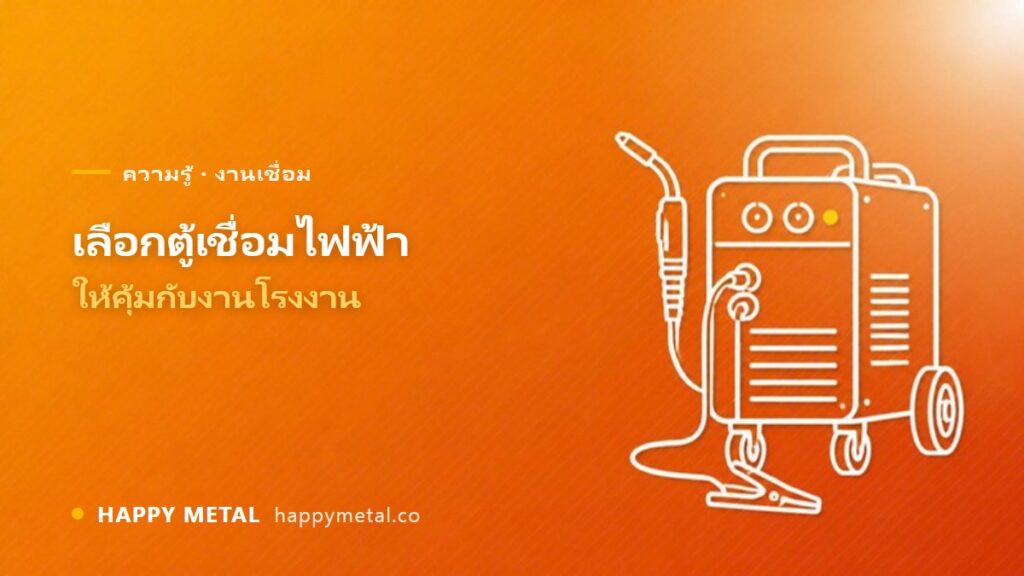 การเลือกซื้อตู้เชื่อมไฟฟ้าให้คุ้มค่ากับงานในโรงงาน