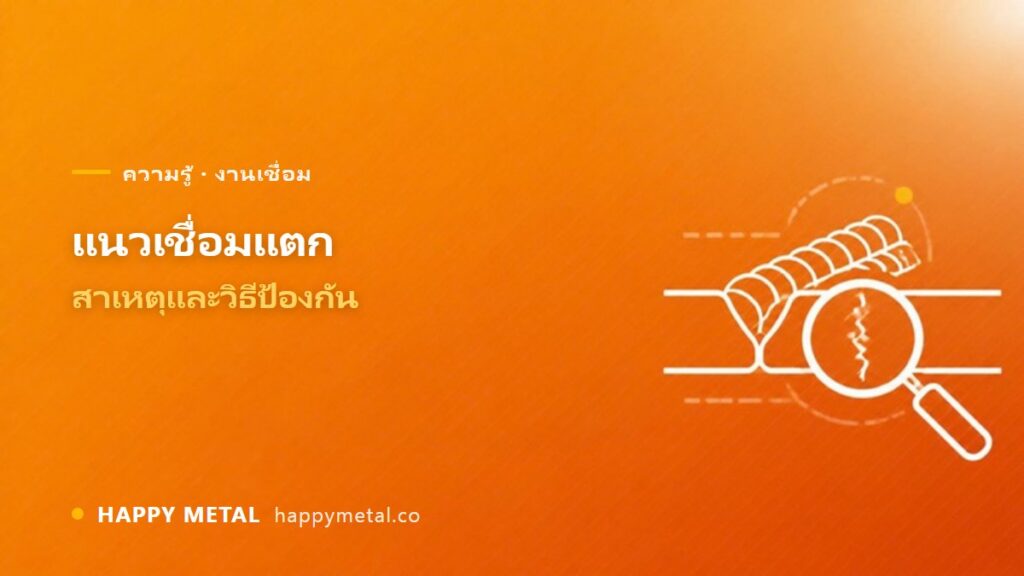 ปัญหาแนวเชื่อมแตก สาเหตุและวิธีป้องกัน