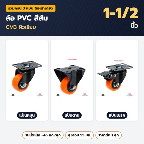ล้อ PVC สีส้ม 1-1/2 นิ้ว CM3 ผิวเรียบ — แป้นหมุน แป้นตาย แป้นเบรค