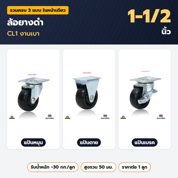 ล้อยางดำ 1-1/2 นิ้ว CL1 งานเบา — แป้นหมุน แป้นตาย แป้นเบรค