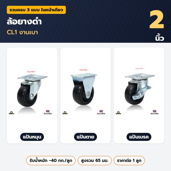 ล้อยางดำ 2 นิ้ว CL1 งานเบา — แป้นหมุน แป้นตาย แป้นเบรค