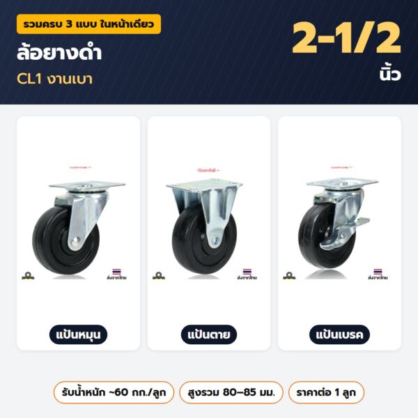 ล้อยางดำ 2-1/2 นิ้ว CL1 งานเบา — แป้นหมุน แป้นตาย แป้นเบรค