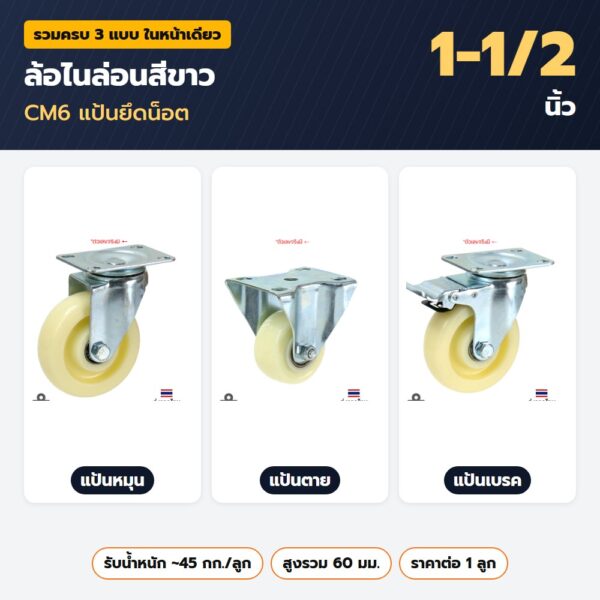 ล้อไนล่อนสีขาว 1-1/2 นิ้ว CM6 แป้นยึดน็อต — แป้นหมุน แป้นตาย แป้นเบรค