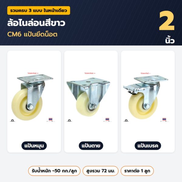 ล้อไนล่อนสีขาว 2 นิ้ว CM6 แป้นยึดน็อต — แป้นหมุน แป้นตาย แป้นเบรค