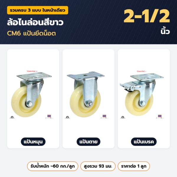 ล้อไนล่อนสีขาว 2-1/2 นิ้ว CM6 แป้นยึดน็อต — แป้นหมุน แป้นตาย แป้นเบรค