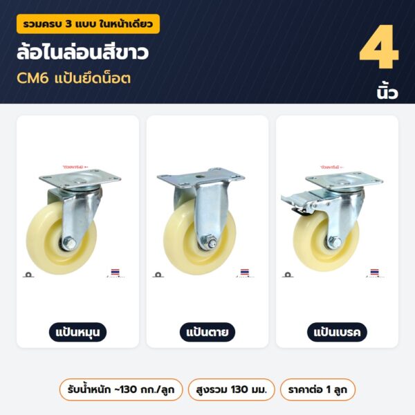 ล้อไนล่อนสีขาว 4 นิ้ว CM6 แป้นยึดน็อต — แป้นหมุน แป้นตาย แป้นเบรค