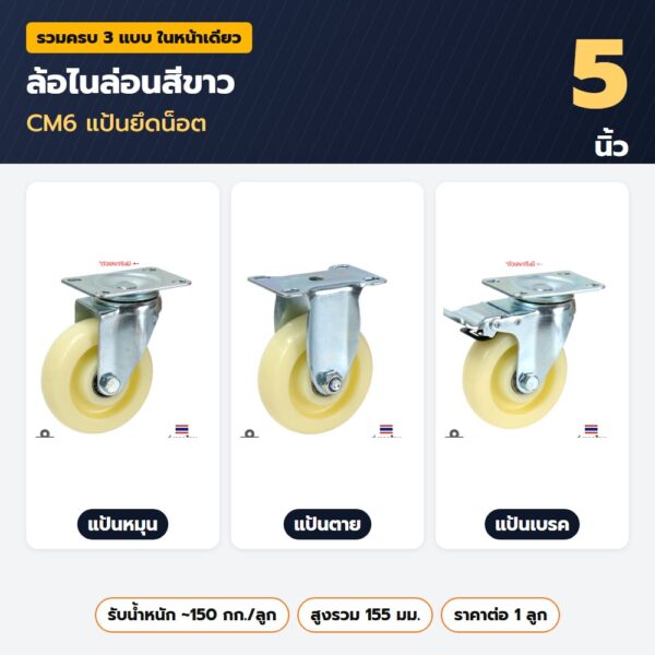 ล้อไนล่อนสีขาว 5 นิ้ว CM6 แป้นยึดน็อต — แป้นหมุน แป้นตาย แป้นเบรค