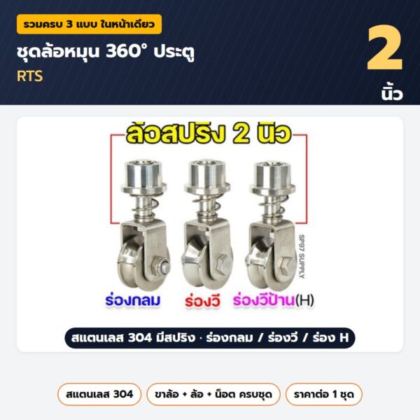 ชุดล้อหมุน 360 องศา ประตู RTS 2 นิ้ว ครบชุด — สแตนเลส 304 มีสปริง