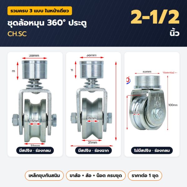 ชุดล้อหมุน 360 องศา ประตู CH.SC 2-1/2 นิ้ว ครบชุด — เหล็กชุบ มี-ไม่มีสปริง