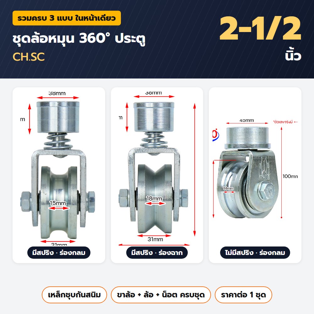 ชุดล้อหมุน 360 องศา ประตู CH.SC 2-1/2 นิ้ว ครบชุด — เหล็กชุบ มี-ไม่มีสปริง