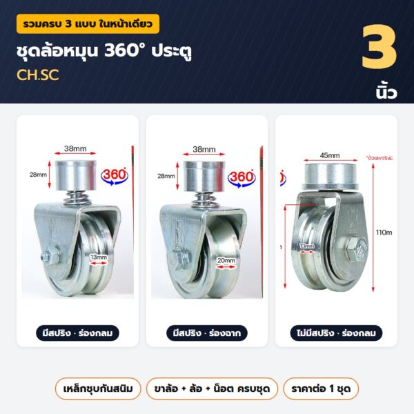 ชุดล้อหมุน 360 องศา ประตู CH.SC 3 นิ้ว ครบชุด — เหล็กชุบ มี-ไม่มีสปริง