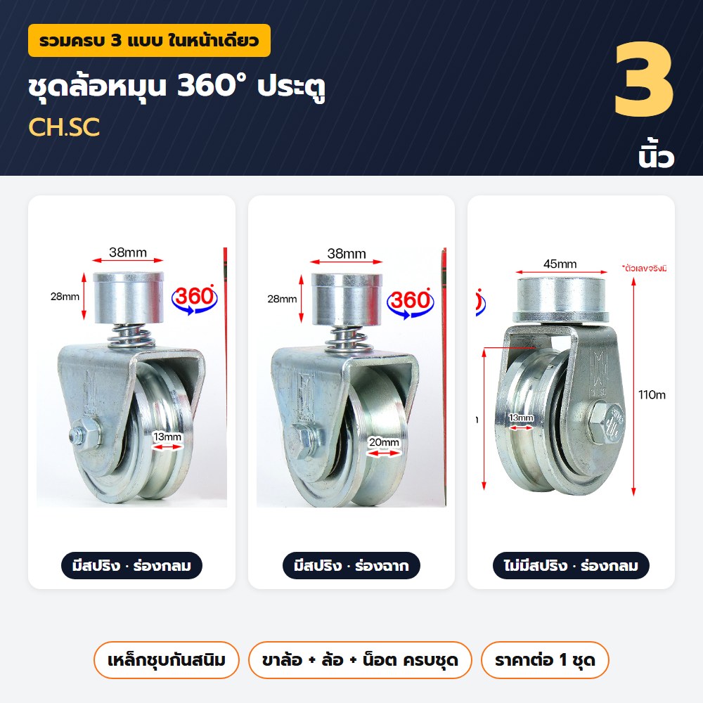 ชุดล้อหมุน 360 องศา ประตู CH.SC 3 นิ้ว ครบชุด — เหล็กชุบ มี-ไม่มีสปริง